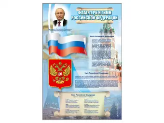 Стенд "Государственный герб, флаг и гимн Российской федерации"