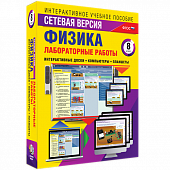 «Лабораторные работы по физике 8 класс. Сетевая версия»