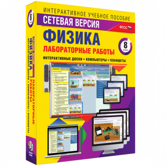 «Лабораторные работы по физике 8 класс. Сетевая версия»