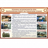 Техника безопасности при выполнении работ на токарном станке, 1х0,7