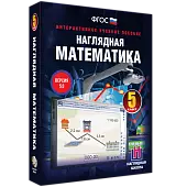 Интерактивное учебное пособие "Наглядная математика. 5 класс"