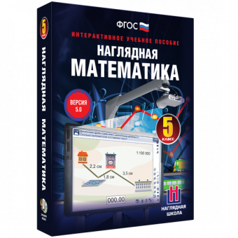 Интерактивное учебное пособие "Наглядная математика. 5 класс"