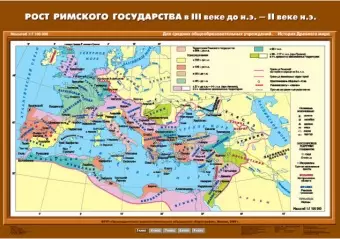 Рост Римского государства в III в. до н.э. – II в. н.э., 70х100