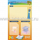 Сегодня на уроке (3 карм), 0,6*1, 2 кармана А4, 1 карман А3