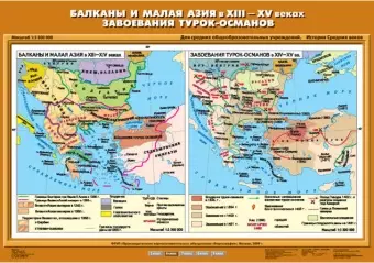 Балканы и Малая Азия в XIII-XV вв. Завоевания турок – османов, 70х100
