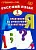 Русский язык. 5 класс. Практикум по орфографии и пунктуации.