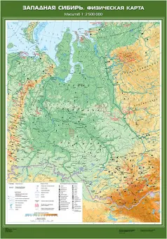 Западная Сибирь. Физическая карта, 100х140