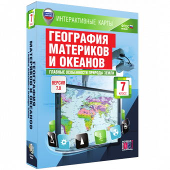 Мультимедийное пособие. Интерактивные карты по географии. География материков и океанов. 7 класс. Главные особенности природы Земли.