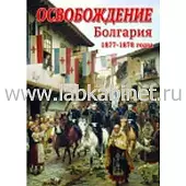 Видеофильм Освобождение. Болгария. 1877-1879 гг.  