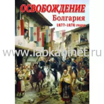 Видеофильм Освобождение. Болгария. 1877-1879 гг.  