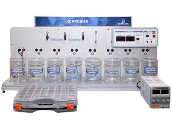Комплект учебно-лабораторного оборудования "Коррозия"