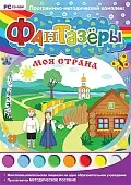 Программно-методический комплекс "Фантазеры. Моя страна" (DVD-box)