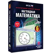 Интерактивное учебное пособие "Наглядная математика. 6 класс"