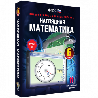 Интерактивное учебное пособие "Наглядная математика. 6 класс"
