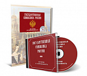 Государственная Символика России. История и своевременность. Электронно наглядные пособия с графическим изображением 