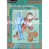 Программно-методический комплекс "Биология человека".