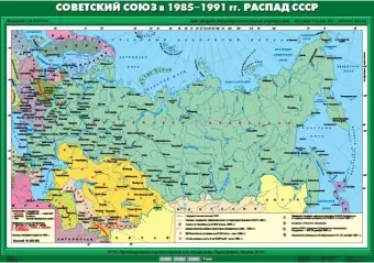 Советский Союз в 1985-1991 гг.  Распад СССР, 100х140