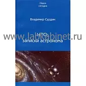 «НЛО: записки астронома»
