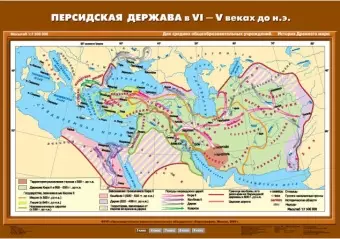 Персидская держава VI-V вв. до н.э., 70х100