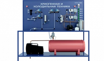 Лабораторная установка по изучению криогенной и холодильной техники