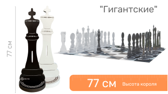Шахматные фигуры напольные "Гигантские" 77 см
