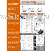 Плакат «Проекционное черчение» для кабинета черчения, размер 0,9×1,2 м