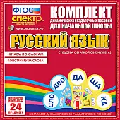 Русский язык (веера). Читаем по слогам (слоги из двух букв), Конструируем слова (слоги из двух и трех букв). 2 вида по 15 шт.