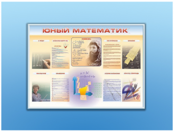 Стенд «Юный математик» размером 1,38x1,8 м с карманами А4