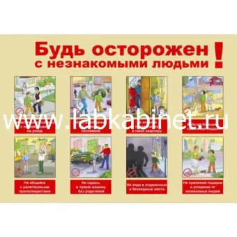 Серия "Будь осторожен!" "Будь осторожен с незнакомыми людьми"