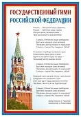Плакат А-3 "Государственный гимн РФ"