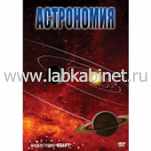 Учебный видеофильм «Астрономия», часть 1