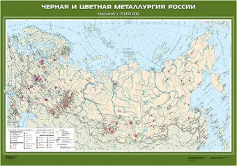 Черная и цветная металлургия России, 100х140