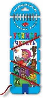 Русский язык (шнуровка). Азбука, учимся читать. 2 вида по 12 шт.
