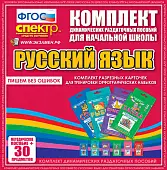 Комплект разрезных карточек для тренировки орфографических навыков. 6 видов по 5 шт.