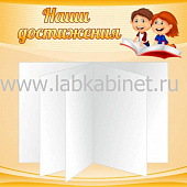 Наши достижения, 0,6х0,6, 1 перекидная система на 5 карманов А4