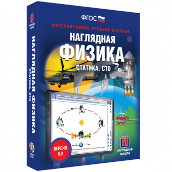 Интерактивное учебное пособие "Наглядная физика. Статика. СТО"