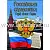 Видеофильм Российская символика. (История герба, флага, гимна)