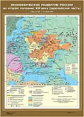 Экономическое развитие России во второй половине XIX века (Европейская часть), 70х100