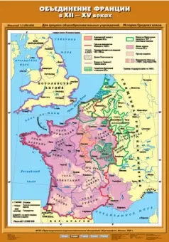Объединение Франции в XII-XV вв., 70х100