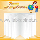 Наши исследования, 0,6х0,6, 1 перекидная система на 10 карманов А4