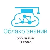 Электронные образовательные ресурсы по русскому языку 11 класс "Облако знаний"