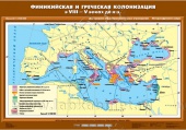 Финикийская и греческая колонизация в VIII-V вв. до н.э., 70х100