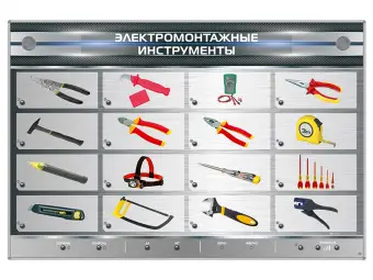 Электрифицированный стенд "Электромонтажные инструменты"