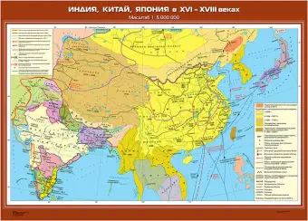 Индия, Китай, Япония в XVI -XVIII вв., 100х140