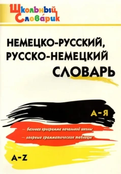 Словари по иностранному языку для учебных занятий