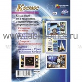 Комплект плакатов "Космос". ФГОС и ФГОС ДО (4 плаката А3)