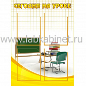 Сегодня на уроке (4 карм) 0,6*0,9, 4 кармана А4
