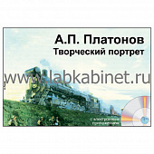 А.П. Платонов. Творческий портрет, Электронное наглядное пособие с приложением 