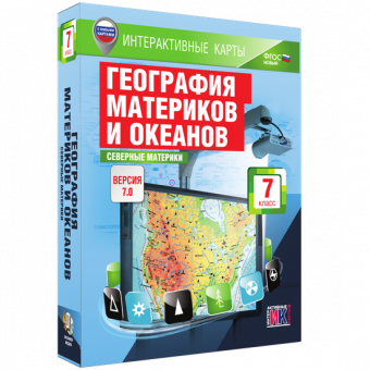 Мультимедийное пособие. Интерактивные карты по географии. География материков и океанов. 7 класс. Северные материки.