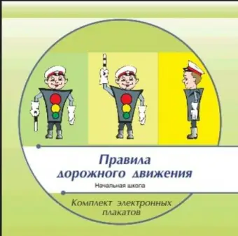 Презентации и плакаты  Правила дорожного движения, 66 модулей